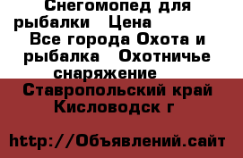 Снегомопед для рыбалки › Цена ­ 75 000 - Все города Охота и рыбалка » Охотничье снаряжение   . Ставропольский край,Кисловодск г.